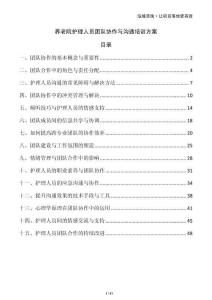 養(yǎng)老院護(hù)理人員團(tuán)隊(duì)協(xié)作與溝通培訓(xùn)方案