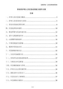 養(yǎng)老院護(hù)理人員應(yīng)急處理能力提升方案