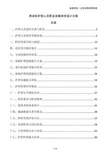 養(yǎng)老院護(hù)理人員職業(yè)發(fā)展路徑設(shè)計(jì)方案