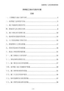 雨季施工排水與防護(hù)方案