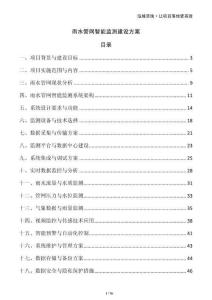 雨水管網(wǎng)智能監(jiān)測建設(shè)方案