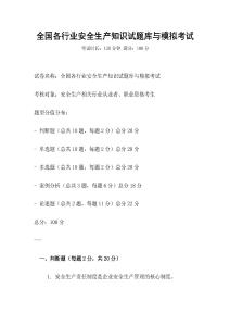 全國各行業安全生產知識試題庫與模擬考試