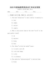 2025年新编通用英语词汇考试及答案