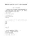 2025年伊寧縣統計局下屬事業單位招聘筆試模擬試題附答案