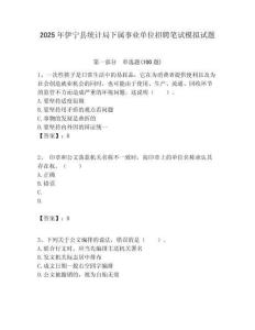 2025年伊寧縣統計局下屬事業單位招聘筆試模擬試題附答案