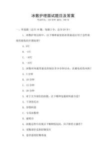 冰敷護理面試題目及答案