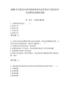 2025年興海縣行政審批和政務信息管理局下屬事業單位招聘筆試模擬試題附答案