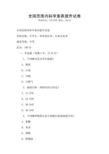 全國范圍內科學素養提升試卷