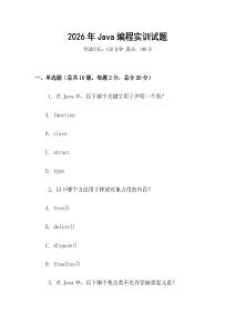 2026年Java編程實訓(xùn)試題