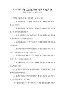 2026年一級注冊建筑師考試真題解析