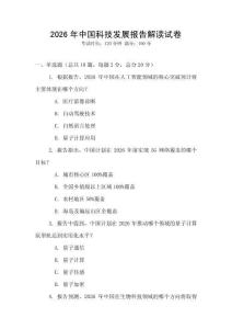2026年中國科技發展報告解讀試卷