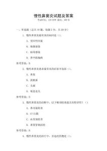 慢性鼻竇炎試題及答案
