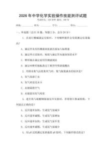 2026年中學化學實驗操作技能測評試題