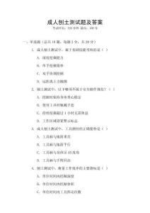 成人刨土测试题及答案