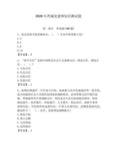 2026年芮城黨建網知識測試題附答案【奪分金卷】
