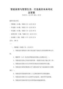 智能家居与智慧生活，打造美好未来考试及答案
