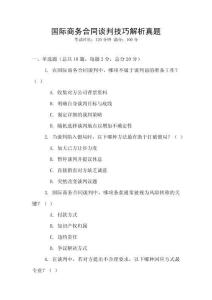 國際商務(wù)合同談判技巧解析真題