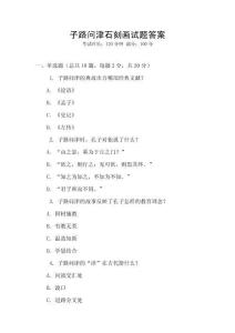 子路問津石刻畫試題答案
