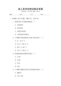 成人高考地理试题及答案