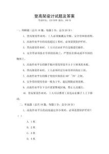 登高架設(shè)計(jì)試題及答案
