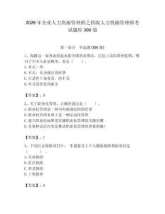 2026年企業人力資源管理師之四級人力資源管理師考試題庫300道附參考答案（奪分金卷）