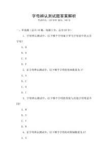 字母辨認(rèn)測試題答案解析