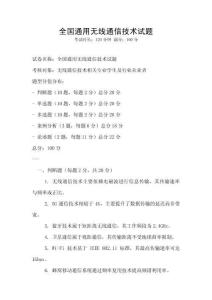 全國通用無線通信技術試題