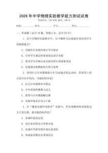 2026年中學物理實驗教學能力測試試卷