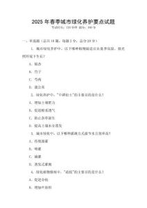 2025年春季城市綠化養(yǎng)護(hù)要點(diǎn)試題