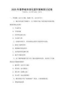 2025年春季城市綠化提升策略探討試卷