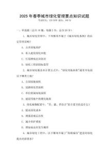 2025年春季城市綠化管理要點(diǎn)知識(shí)試題