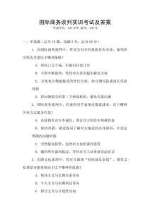 國際商務(wù)談判實訓(xùn)考試及答案