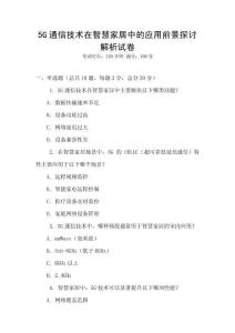 5G通信技術在智慧家居中的應用前景探討解析試卷