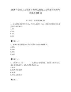 2026年企業人力資源管理師之四級人力資源管理師考試題庫300道（典型題）