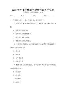 2026年中小學體育與健康教育教學試題