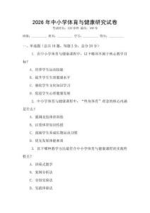 2026年中小學體育與健康研究試卷