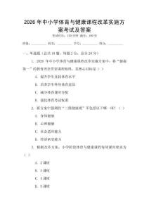 2026年中小學體育與健康課程改革實施方案考試及答案