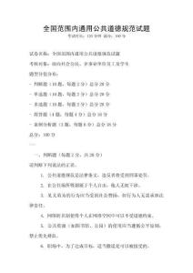 全国范围内通用公共道德规范试题