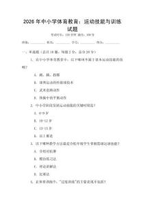 2026年中小學體育教育：運動技能與訓練試題