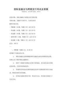 國際金融法與跨境支付考試及答案