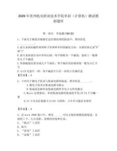 2026年貴州機電職業技術學院單招（計算機）測試模擬題庫（典優）