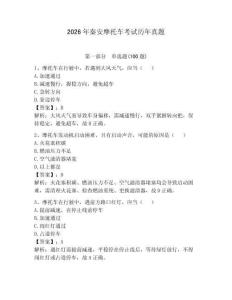 2026年秦安摩托車考試歷年真題（必刷）