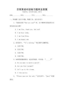 日常英語對話練習題庫及答案