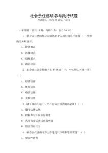 社會責任感培養與踐行試題