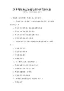汽車駕駛安全法規與操作規范測試卷