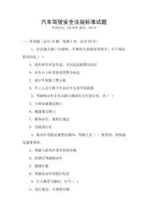 汽車駕駛安全法規(guī)標(biāo)準(zhǔn)試題