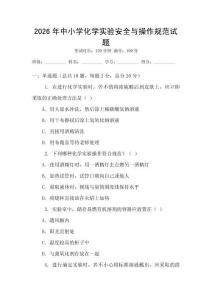 2026年中小學化學實驗安全與操作規范試題