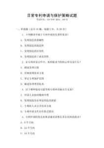 日常專利申請與保護策略試題