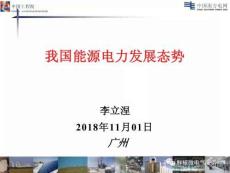 我國能源電力發(fā)展態(tài)勢(shì)