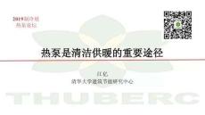 熱泵是清潔供暖的重要途徑